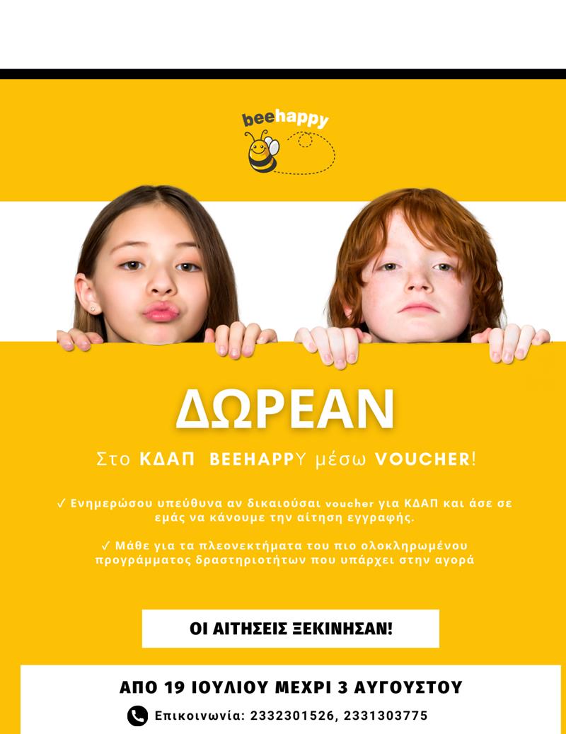 ΚΔΑΠ BEE HAPPY: Ξεκίνησαν οι ΑΙΤΗΣΕΙΣ για την νέα χρονιά, 2021-2022