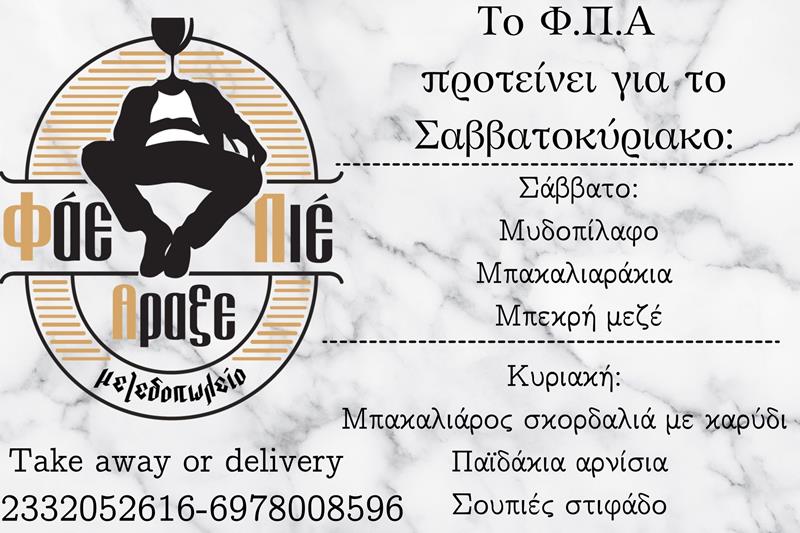 Οι προτάσεις του Σαββατοκύριακου από Φάε Πιες Άραξε 