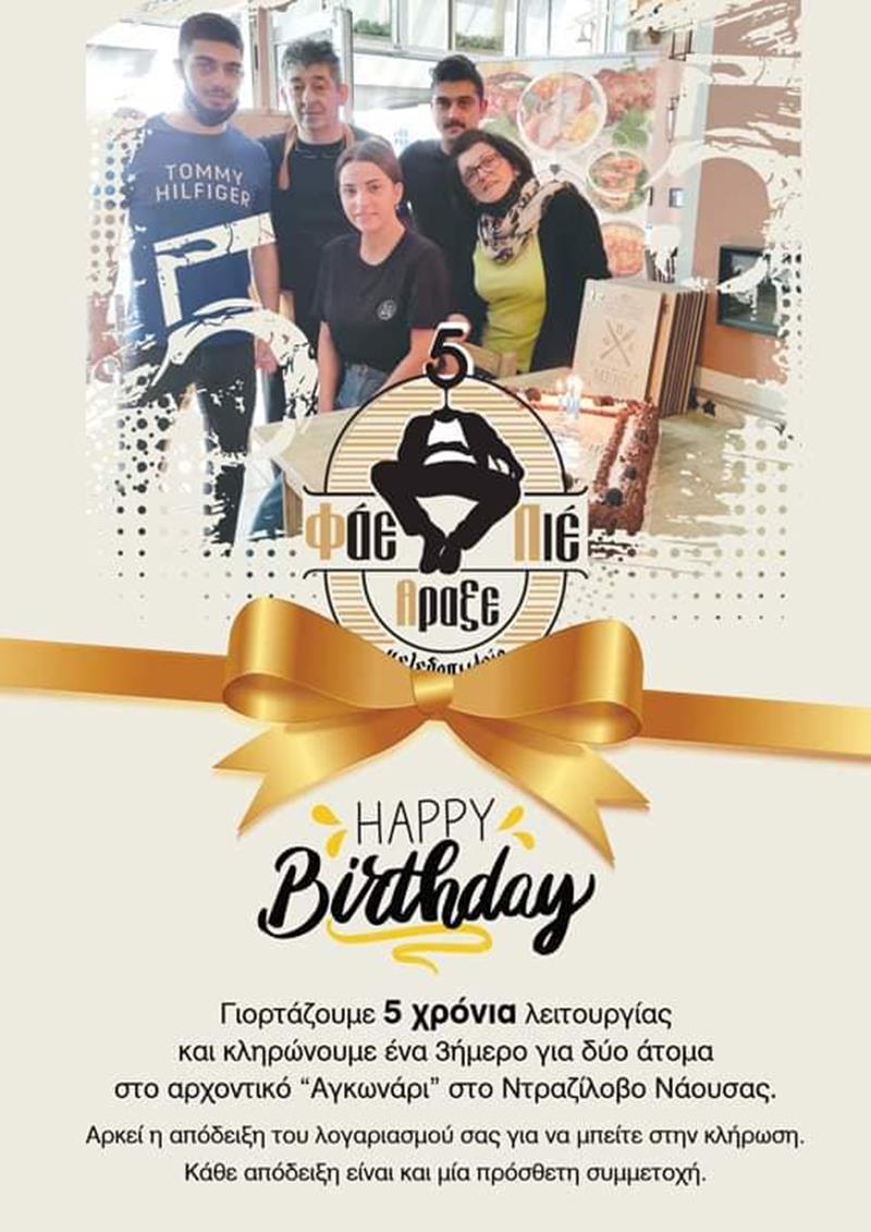 Γιορτάζουμε τα 5 χρόνια λειτουργίας του Φ.Π.Α με κλήρωση για χαλαρωτικό 3ήμερο  