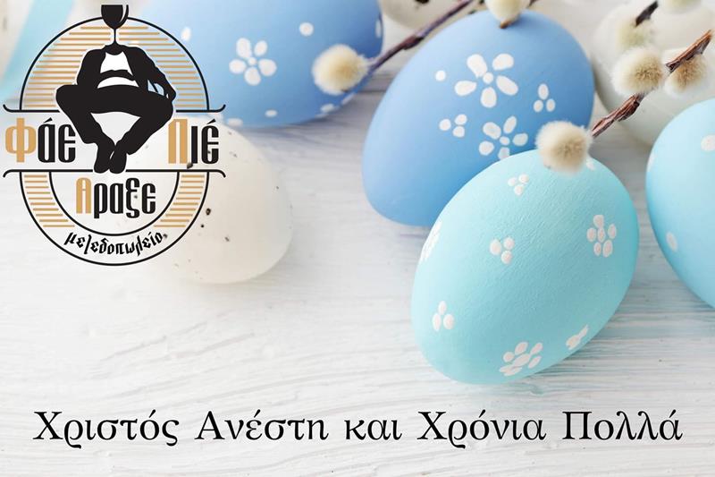 ΦΠΑ: Χριστός Ανέστη και Χρόνια Πολλά-Από το πρωί της Δευτέρας σας περιμένουμε στον χώρο μας