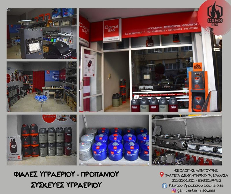 Ολοκληρωμένες προτάσεις για το σπίτι ή το κατάστημα από το «Κέντρο Υγραερίου Louris Gas» 