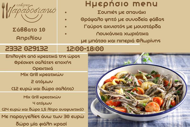Το ημερήσιο menu του Σαββάτου της ταβέρνας Παραδοσιακό 