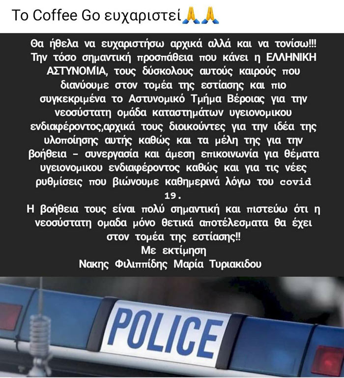 Το «Coffee Go» ευχαριστεί 