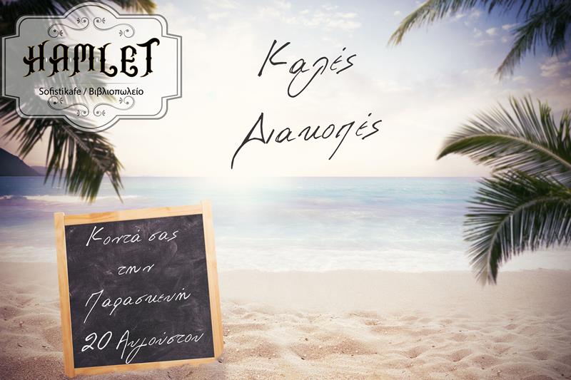 Hamlet Sofistikafe: Κοντά σας και πάλι την Παρασκευή 20 Αυγούστου