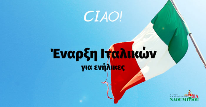Ιταλικά για ενήλικες στο Κέντρο Εκπ/σης «Λία Ναουμίδου-Τσίτση»