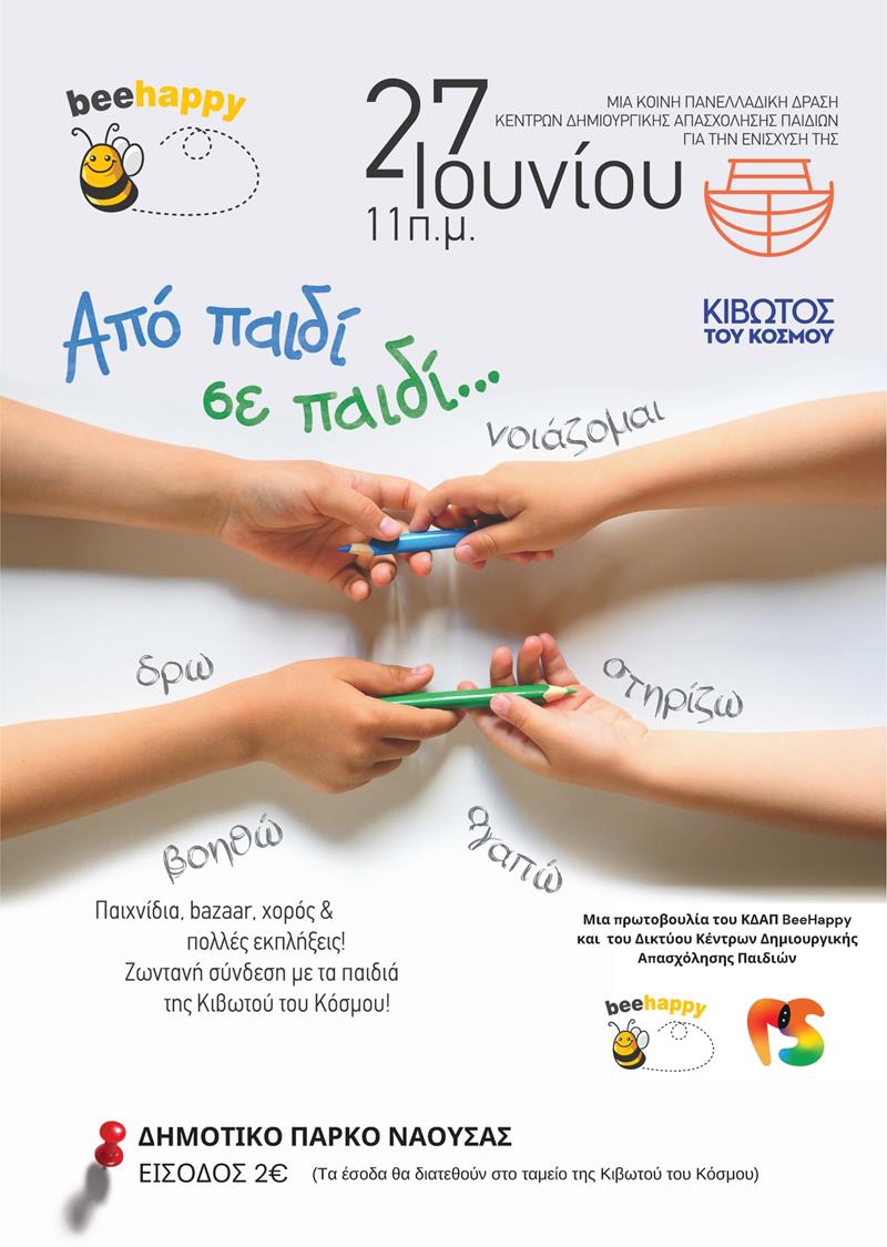 «Από παιδί σε παιδί…» στο πλακόστρωτο του Δημοτικού Πάρκου Νάουσας με Κέντρο Δημιουργικής Απασχόλησης BEE HAPPY
