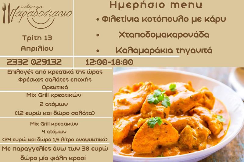Το ημερήσιο menu της Τρίτης της ταβέρνας Παραδοσιακό 