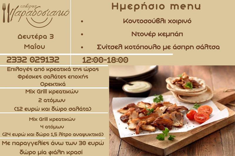 Το ημερήσιο menu της Δευτέρας της ταβέρνας Παραδοσιακό 