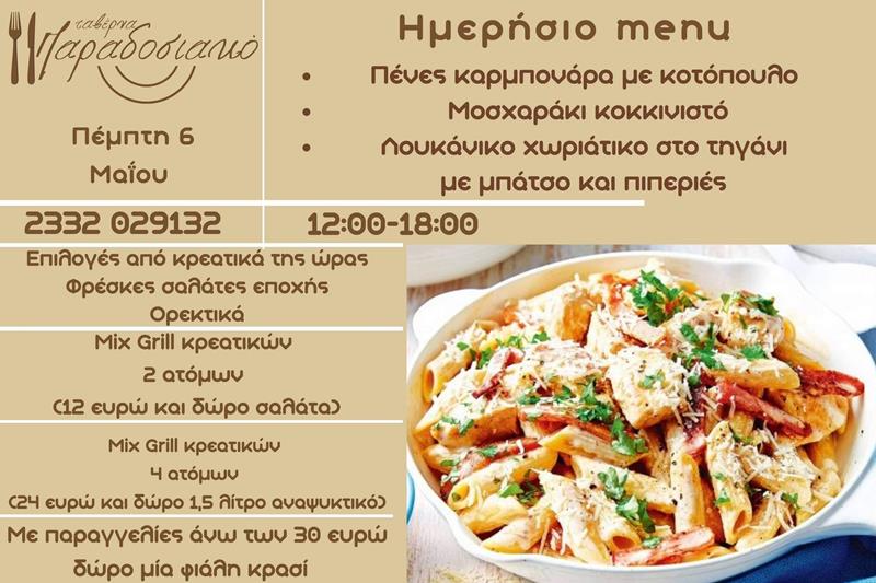Το ημερήσιο menu της Πέμπτης της ταβέρνας Παραδοσιακό 
