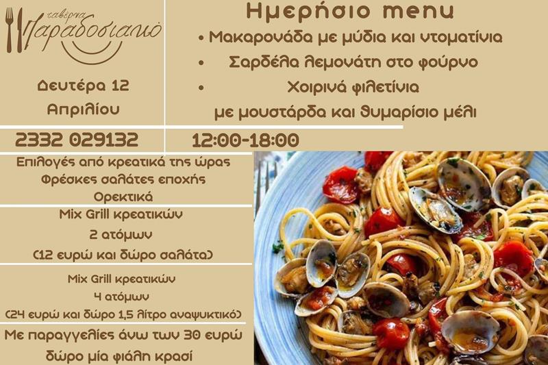 Το ημερήσιο menu της Δευτέρας της ταβέρνας Παραδοσιακό 