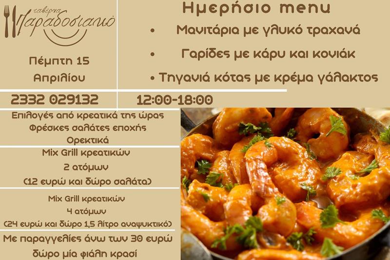 Το ημερήσιο menu της Πέμπτης της ταβέρνας Παραδοσιακό 