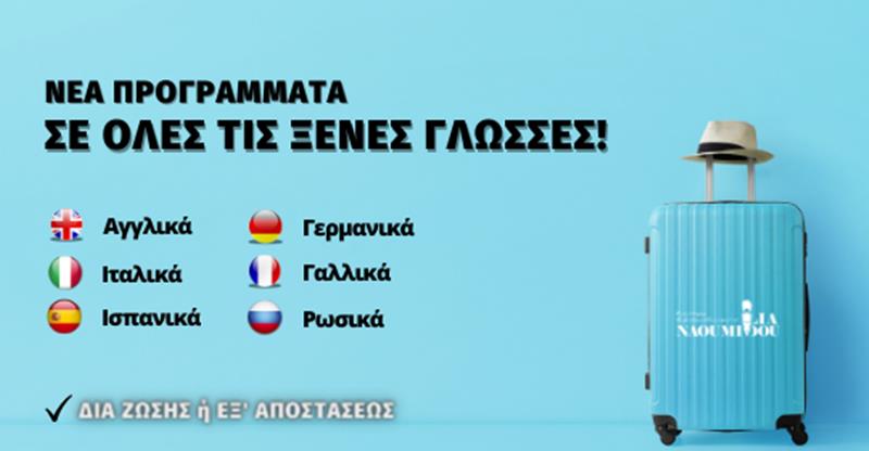 Νέα Προγράμματα για όλες τις Ξένες Γλώσσες από το Κέντρο Εκπ/σης “Ναουμίδου ”