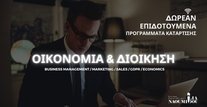 Οικονομία & Διοίκηση: Δωρεάν Επιδοτούμενα Προγράμματα Κατάρτισης για την περίοδο του Lockdown