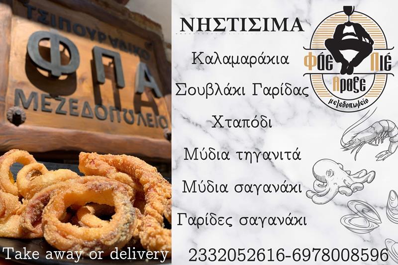 Το νηστίσιμο menu στο Φάε Πιες Άραξε 