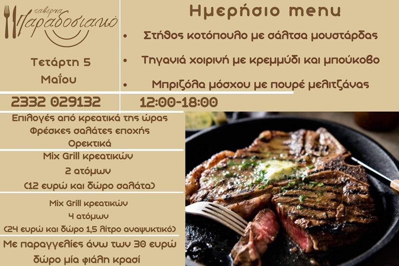 Το ημερήσιο menu της Τετάρτης της ταβέρνας Παραδοσιακό 