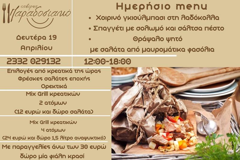 Το ημερήσιο menu της Δευτέρας της ταβέρνας Παραδοσιακό 