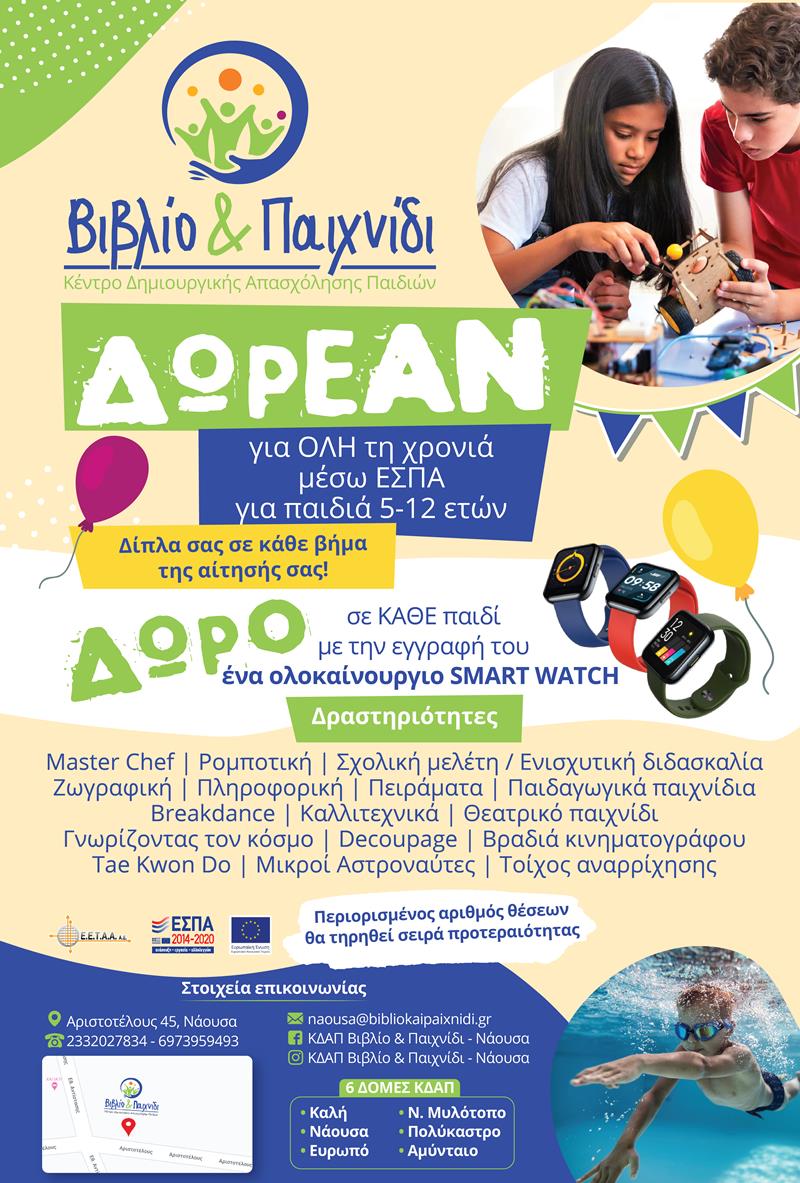 ΚΔΑΠ Βιβλίο & Παιχνίδι Νάουσας: Οι εγγραφές ξεκίνησαν (video)