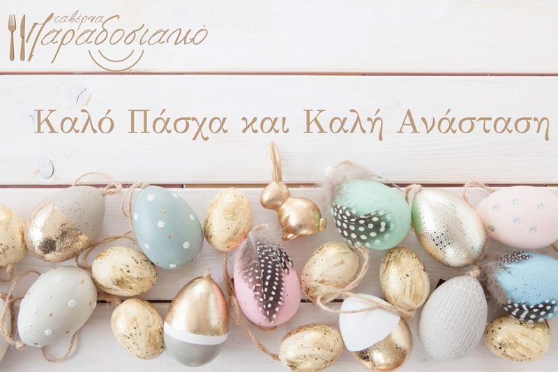Χρόνια Πολλά και Καλή Ανάσταση από την ταβέρνα Παραδοσιακό