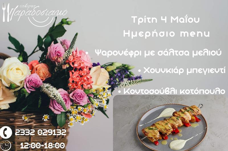 Το ημερήσιο menu της Τρίτης της ταβέρνας Παραδοσιακό 