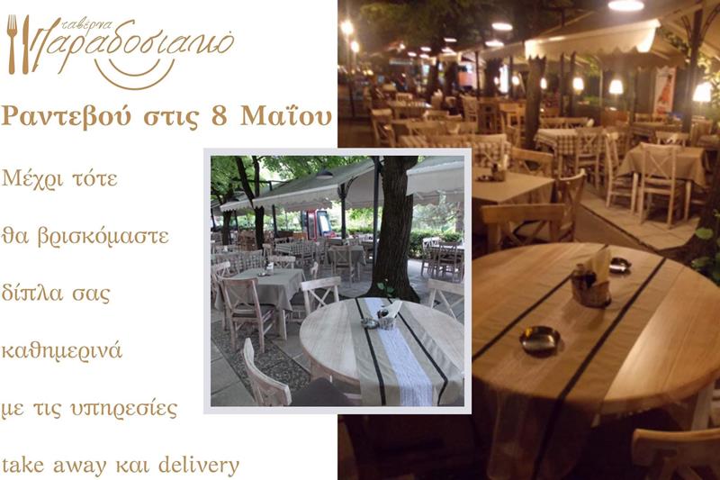Ταβέρνα Παραδοσιακό: Ραντεβού στις 8 Μαΐου-Μέχρι τότε δίπλα σας με take away και delivery υπηρεσίες 
