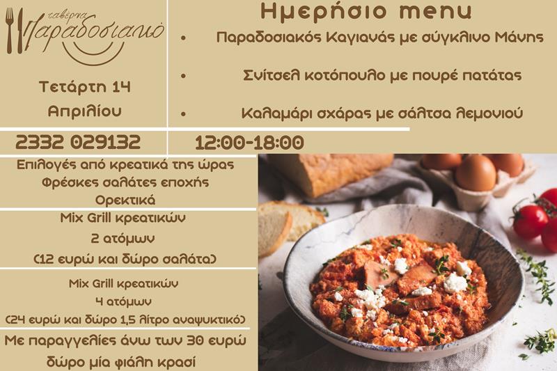 Το ημερήσιο menu της Τετάρτης της ταβέρνας Παραδοσιακό 