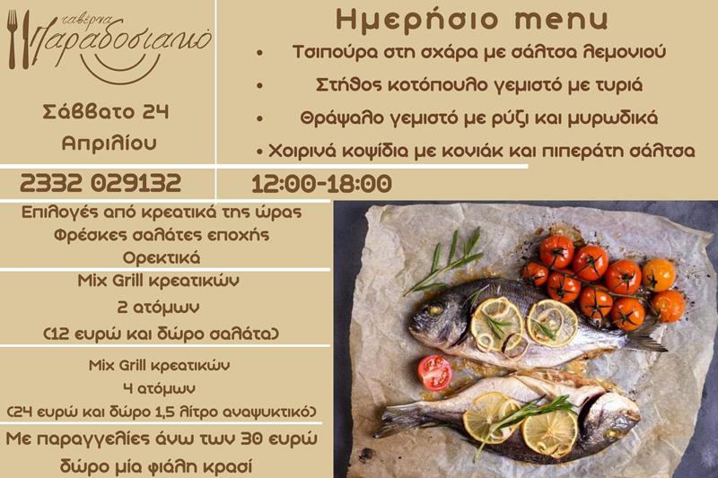 Το ημερήσιο menu του Σαββάτου της ταβέρνας Παραδοσιακό 