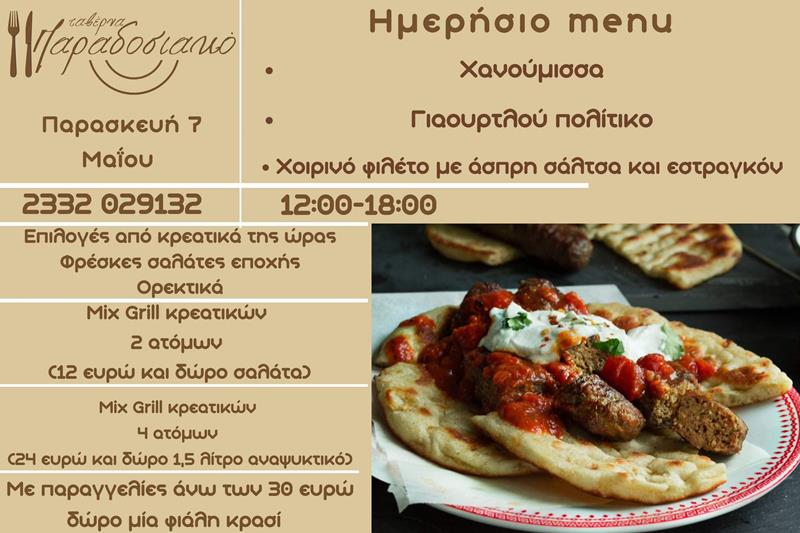 Το ημερήσιο menu της Παρασκευής της ταβέρνας Παραδοσιακό 