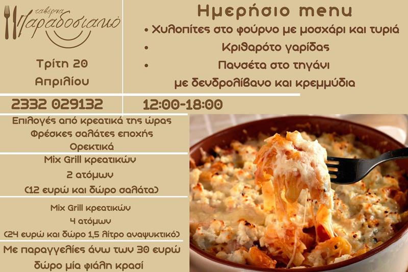 Το ημερήσιο menu της Τρίτης της ταβέρνας Παραδοσιακό 
