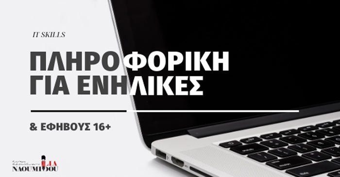 Για ενήλικες: Σε 1,5 μήνα αναγνωρισμένη πιστοποίηση Πληροφορικής από το Κέντρο Εκπ/σης «Λία Ναουμίδου-Τσίτση»
