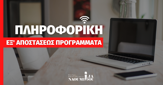 Νέα εξ’ αποστάσεως Προγράμματα Πληροφορικής για ενήλικες από το Κέντρο Εκπ/σης “Ναουμίδου”