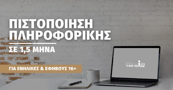 Πιστοποίηση Πληροφορικής σε 1,5 μήνα από το «Κέντρο Εκπ/σης Λία Ναουμίδου-Τσίτση»