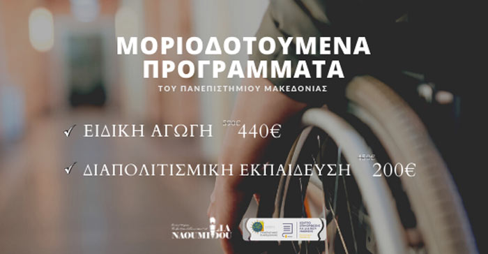 Εξ’ αποστάσεως Μοριοδοτούμενα Προγράμματα του Πανεπιστημίου Μακεδονίας