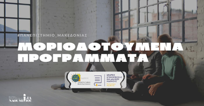 Εξ’ αποστάσεως Μοριοδοτούμενα Προγράμματα του Κε.Δι.Βι.Μ Πανεπιστημίου Μακεδονίας