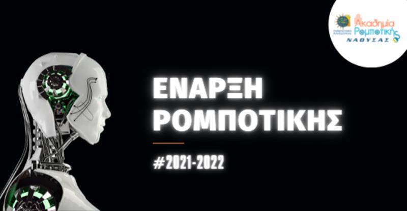 Η Ακαδημία Ρομποτικής Νάουσας επιστρέφει!