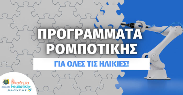 Τελευταίες 2 ημέρες εγγραφών στα προγράμματα της Ακαδημίας Ρομποτικής Νάουσας