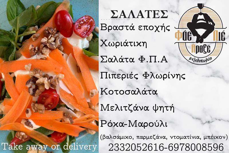 Οι γαστρονομικές επιλογές σαλατών του Φάε Πιες Άραξε 