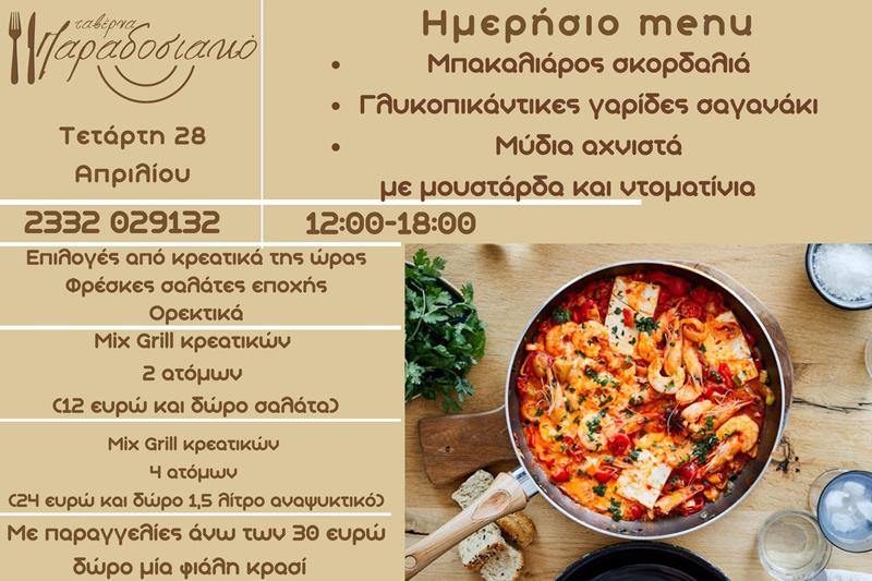 Το ημερήσιο menu της Τετάρτης της ταβέρνας Παραδοσιακό 
