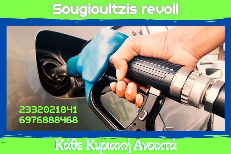 Δίπλα σας και την Κυριακή το Πρατήριο υγρών καυσίμων της Revoil του Γιώργου Σουγιουλτζή στο 3ο χιλιόμετρο Νάουσας-ΣΣΝ 