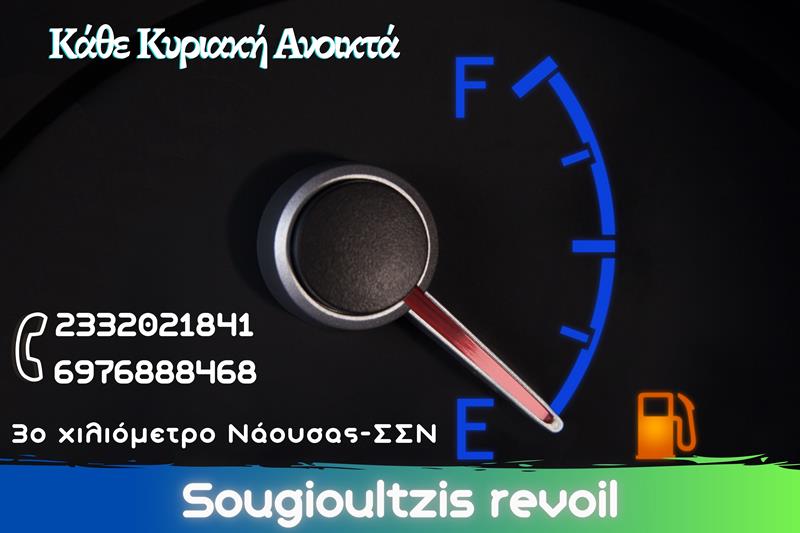 Δίπλα σας και την Κυριακή το Πρατήριο υγρών καυσίμων της Revoil του Γιώργου Σουγιουλτζή στο 3ο χιλιόμετρο Νάουσας-ΣΣΝ 