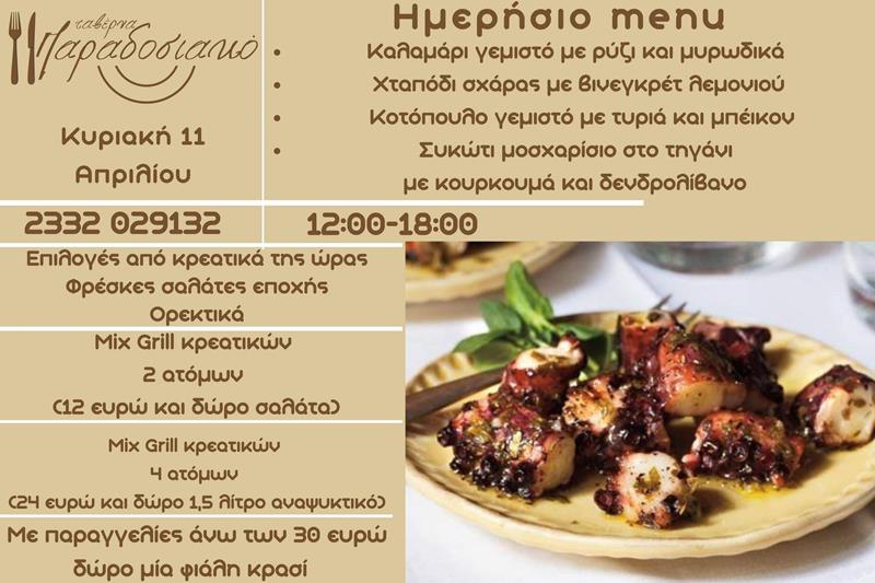 Το ημερήσιο menu της Κυριακής της ταβέρνας Παραδοσιακό 