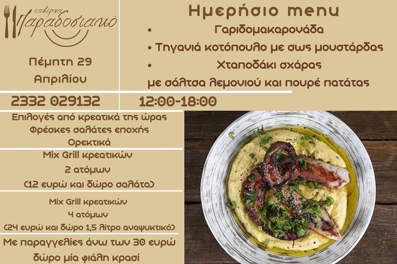 Το ημερήσιο menu της Πέμπτης της ταβέρνας Παραδοσιακό 