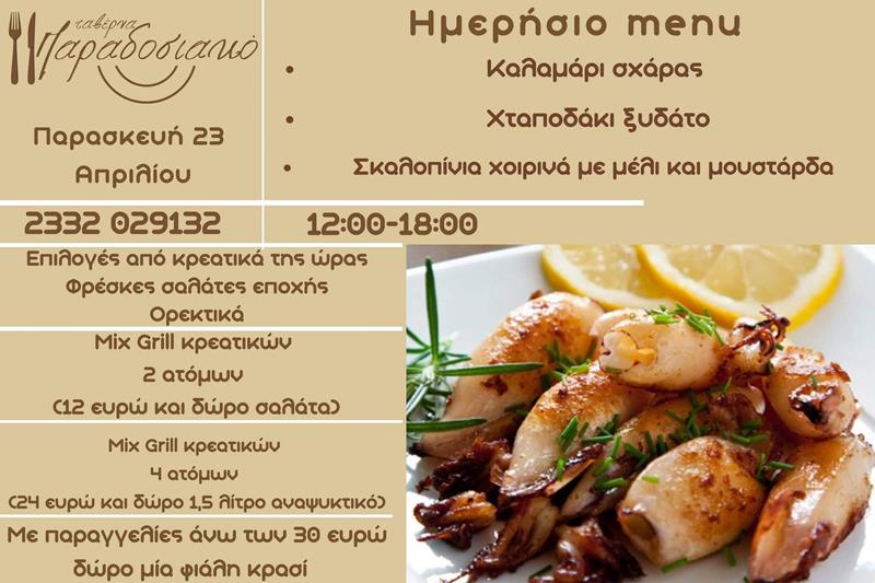 Το ημερήσιο menu της Παρασκευής της ταβέρνας Παραδοσιακό 