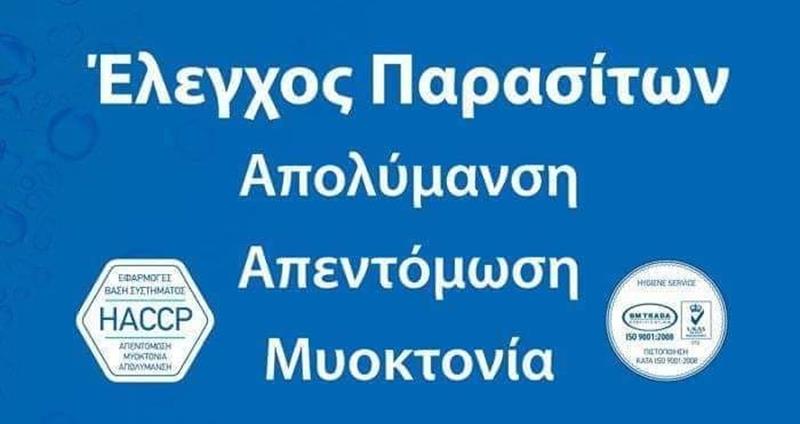  Ψεκασμοί-Απολυμάνσεις-Απεντομώσεις-Μυοκτονίες από την Hygiene Service