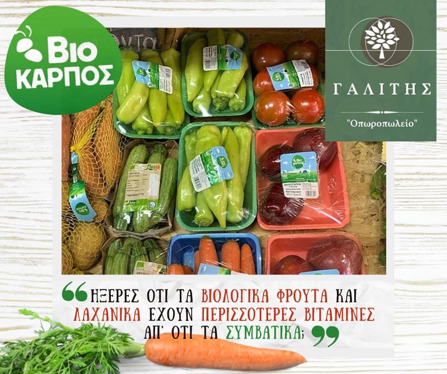 Φρέσκα βιολογικά φρούτα και λαχανικά στο «Οπωροπωλείο Γαλίτης»