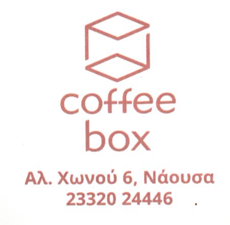 Coffee box: Ακόμα και στην διακοπή νερού είμαστε εδώ για εσάς