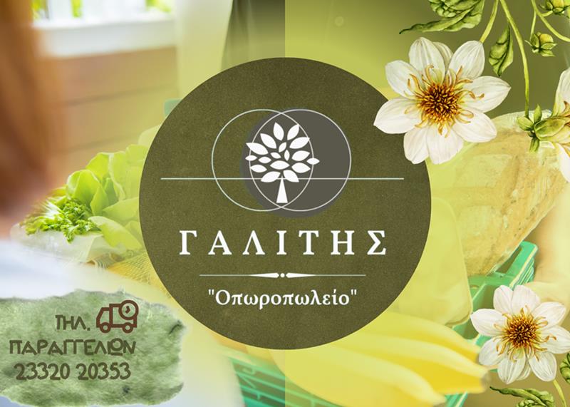 «Οπωροπωλείο Γαλίτης»: Από τον αγρό στην πόρτα του σπιτιού σας 