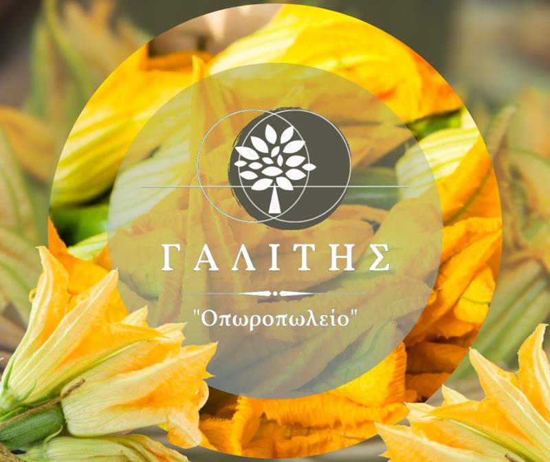 Πολύχρωμοι και πεντανόστιμοι κολοκυθοανθοί από το «Οπωροπωλείο Γαλίτης»