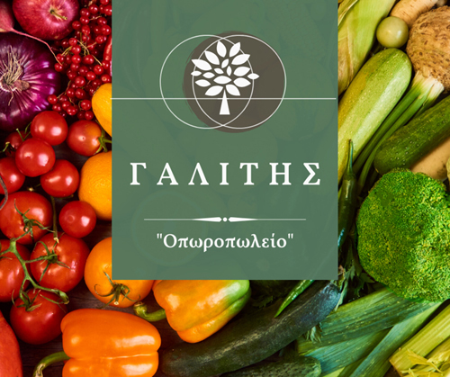 Οπωροπωλείo «Γαλίτης»-Φρέσκα φρούτα και λαχανικά με ένα τηλέφωνο στην πόρτα σας