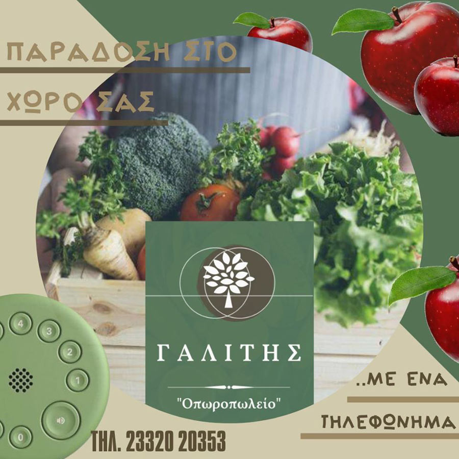 «Οπωροπωλείο» Γαλίτης κάντε τα ψώνια του Σαββατοκύριακου και τηλεφωνικά 