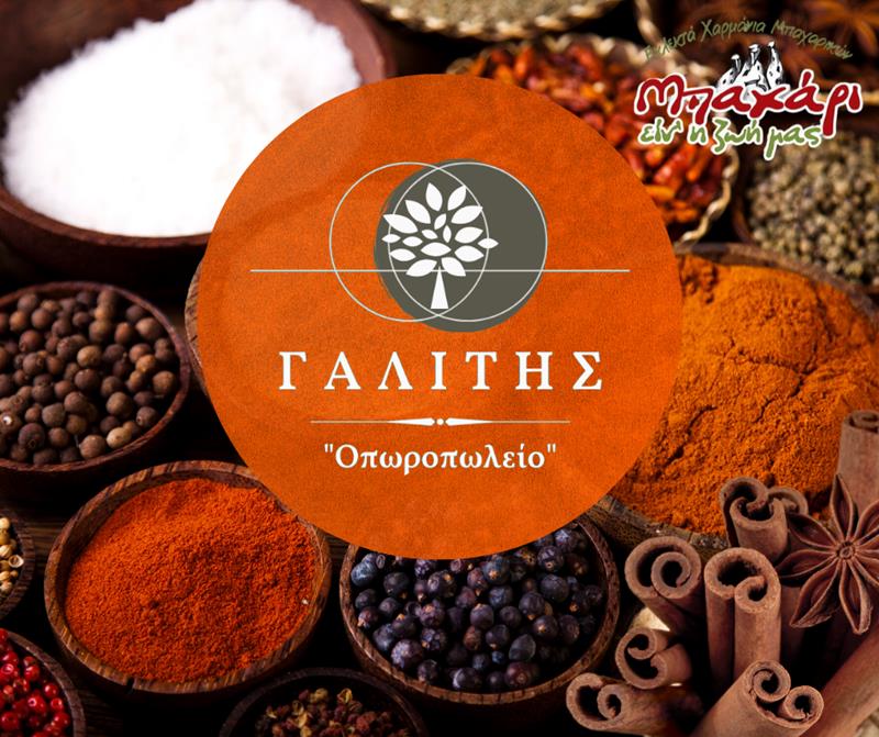 Ο μαγικός κόσμος των μπαχαρικών στο «Οπωροπωλείο Γαλίτης»